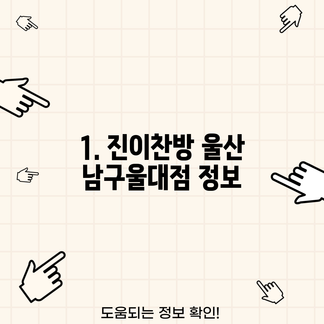1. 진이찬방 울산 남구울대점 정보