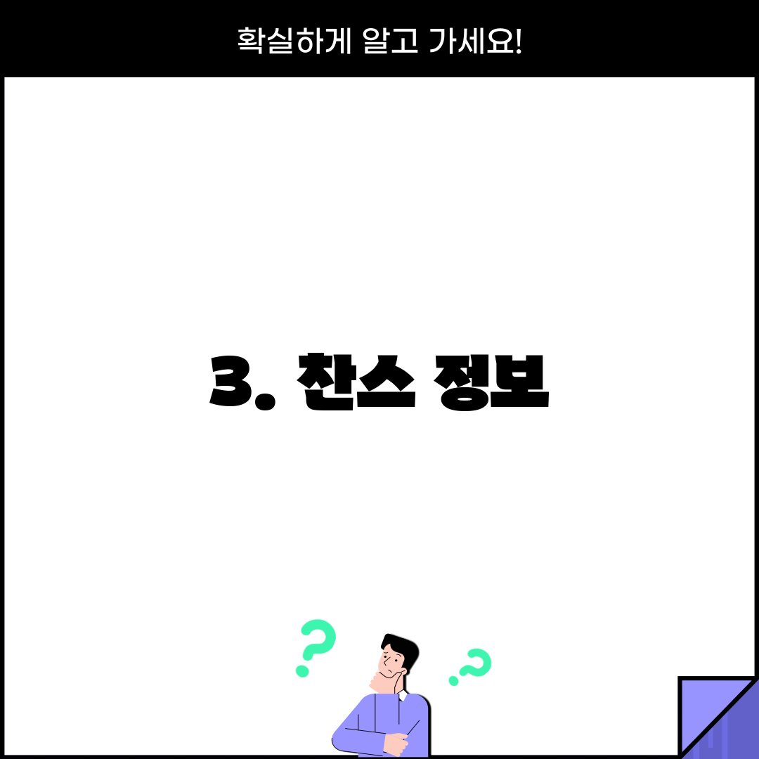 3. 찬스 정보