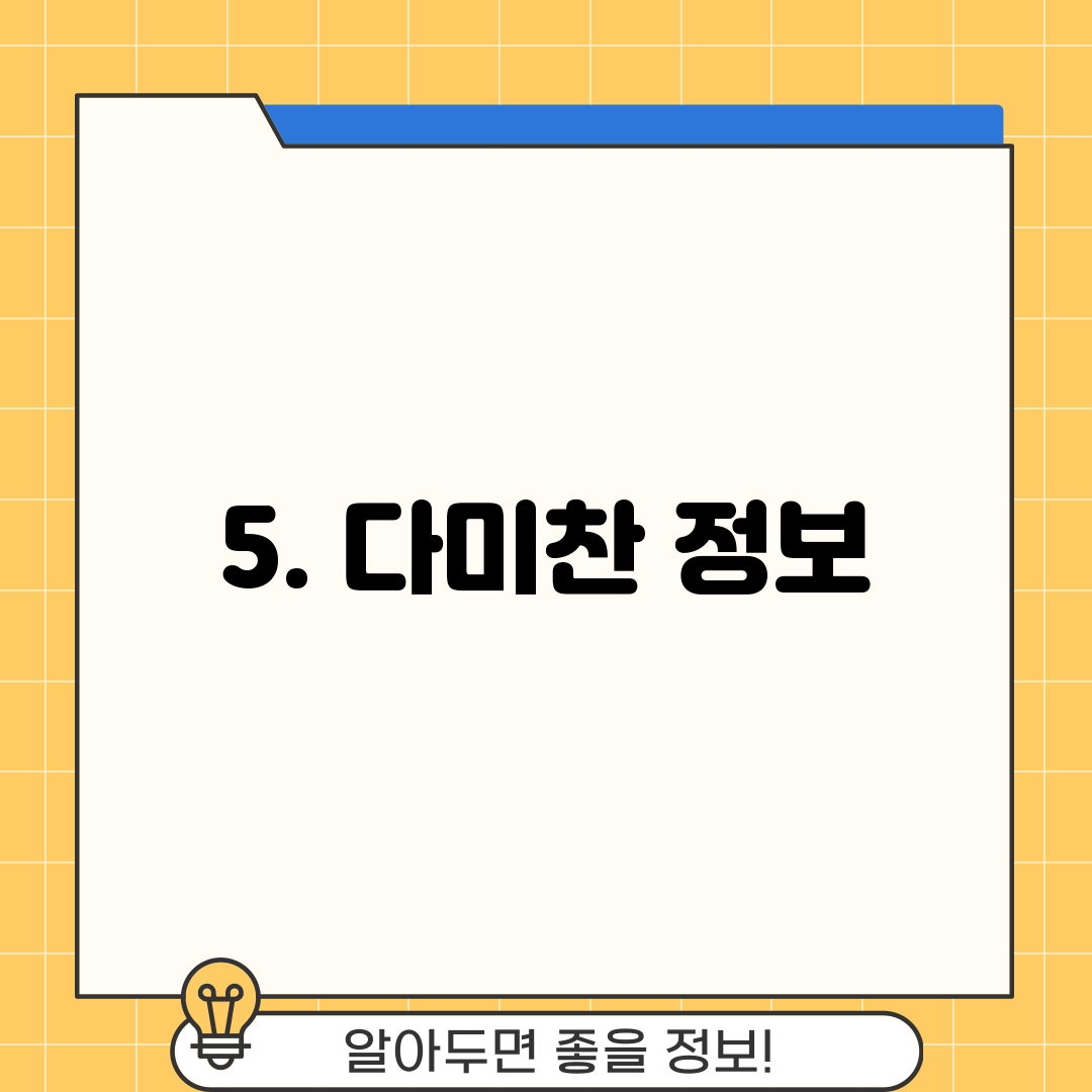 5. 다미찬 정보