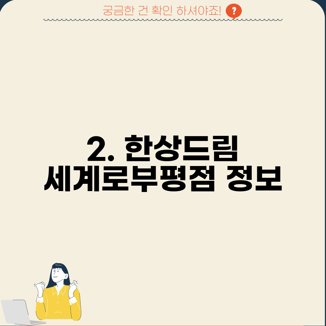 2. 한상드림 세계로부평점 정보