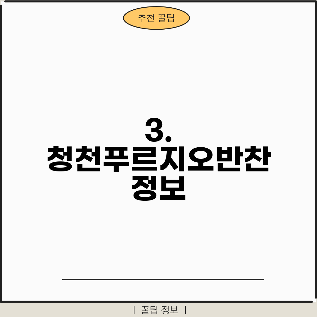 3. 청천푸르지오반찬 정보