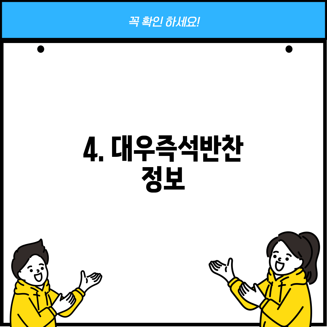 4. 대우즉석반찬 정보