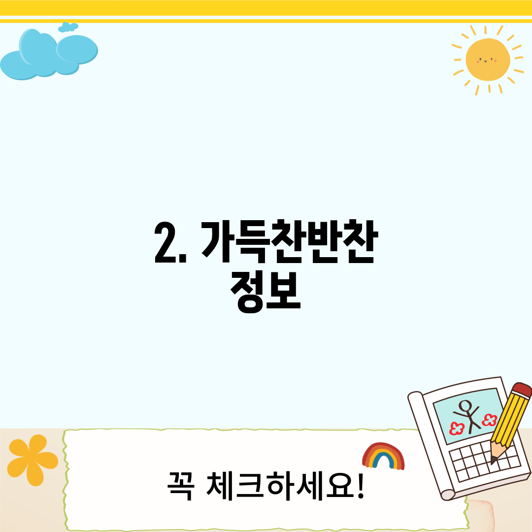 2. 가득찬반찬 정보