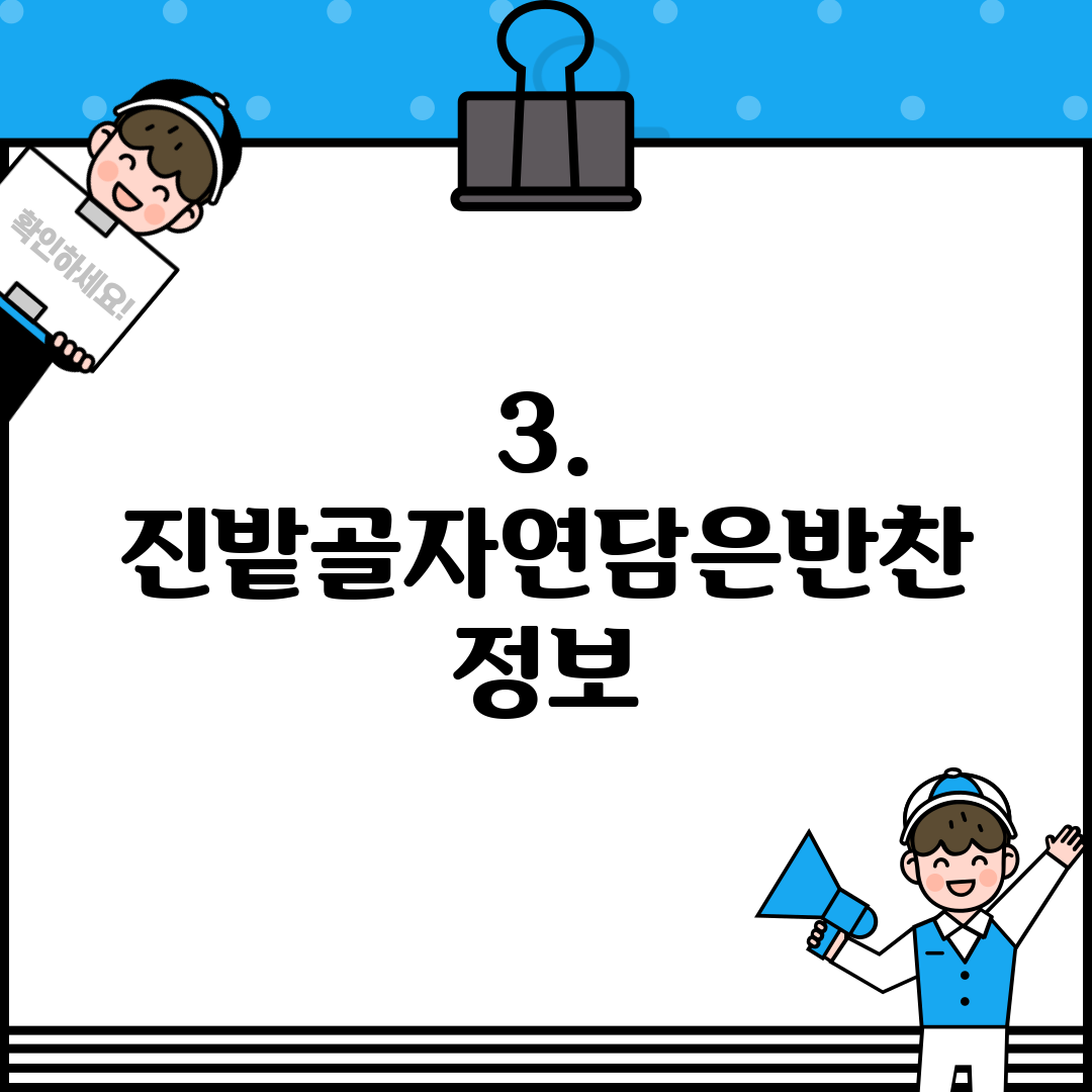 3. 진밭골자연담은반찬 정보