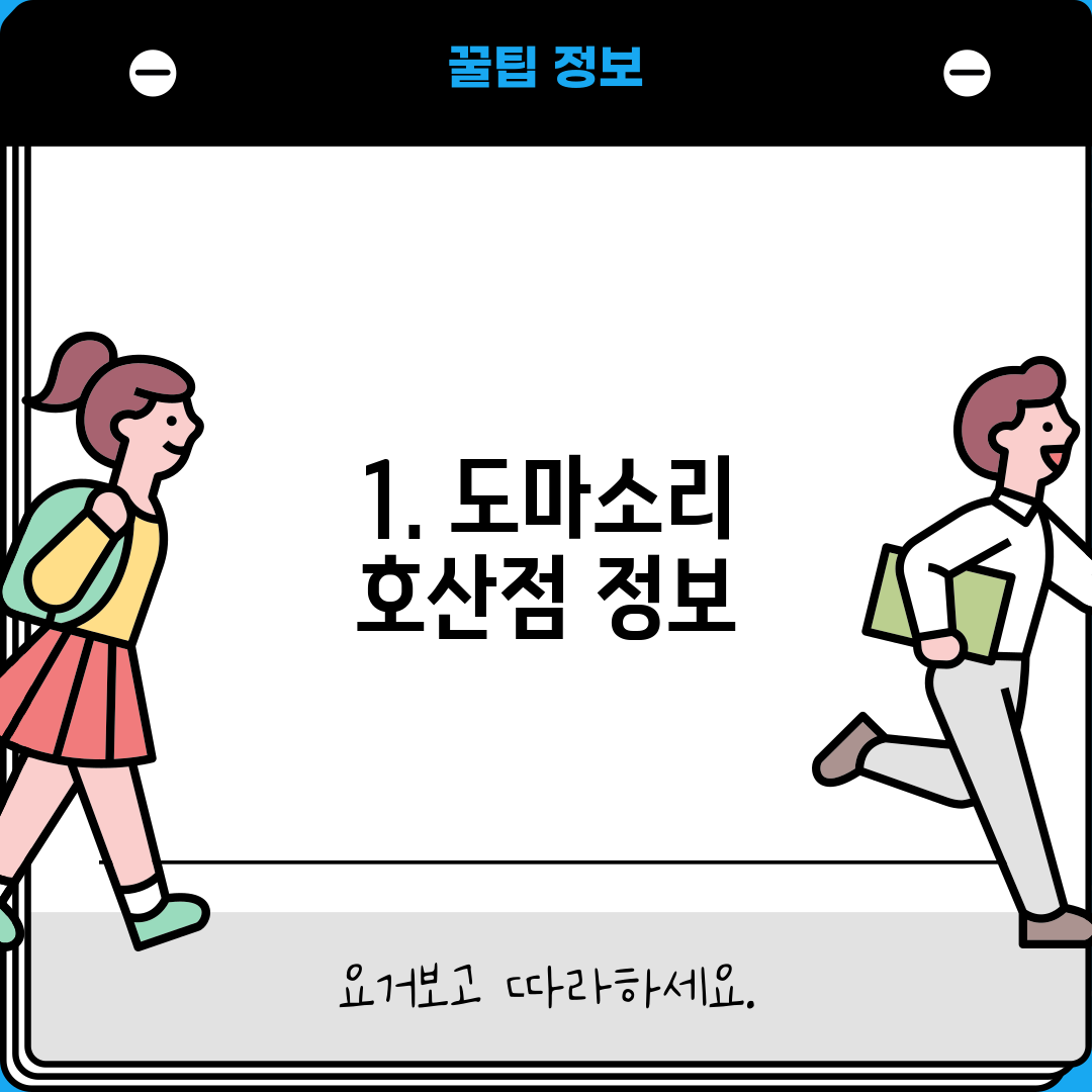 1. 도마소리 호산점 정보