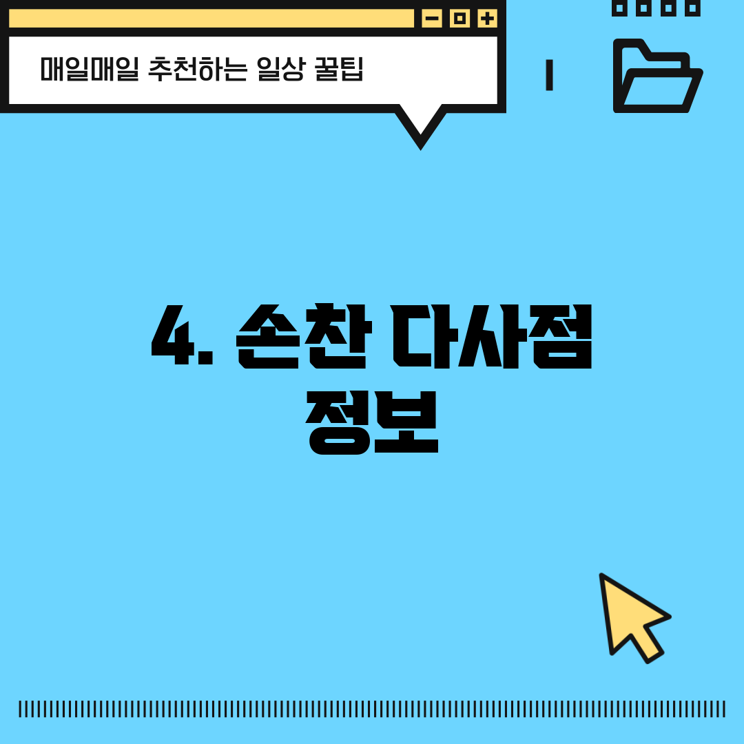 4. 손찬 다사점 정보