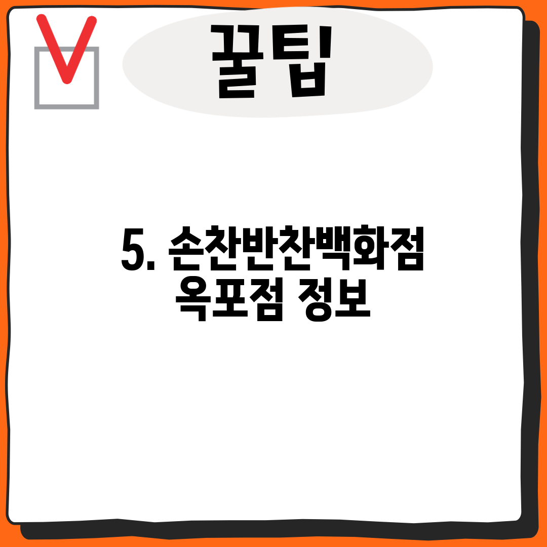 5. 손찬반찬백화점 옥포점 정보
