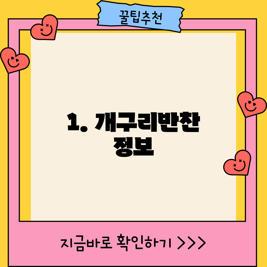 1. 개구리반찬 정보