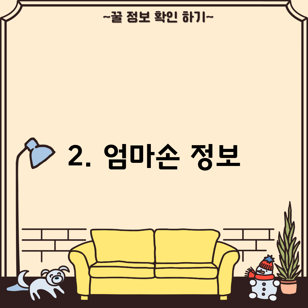 2. 엄마손 정보