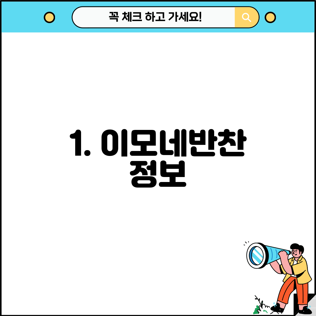 1. 이모네반찬 정보