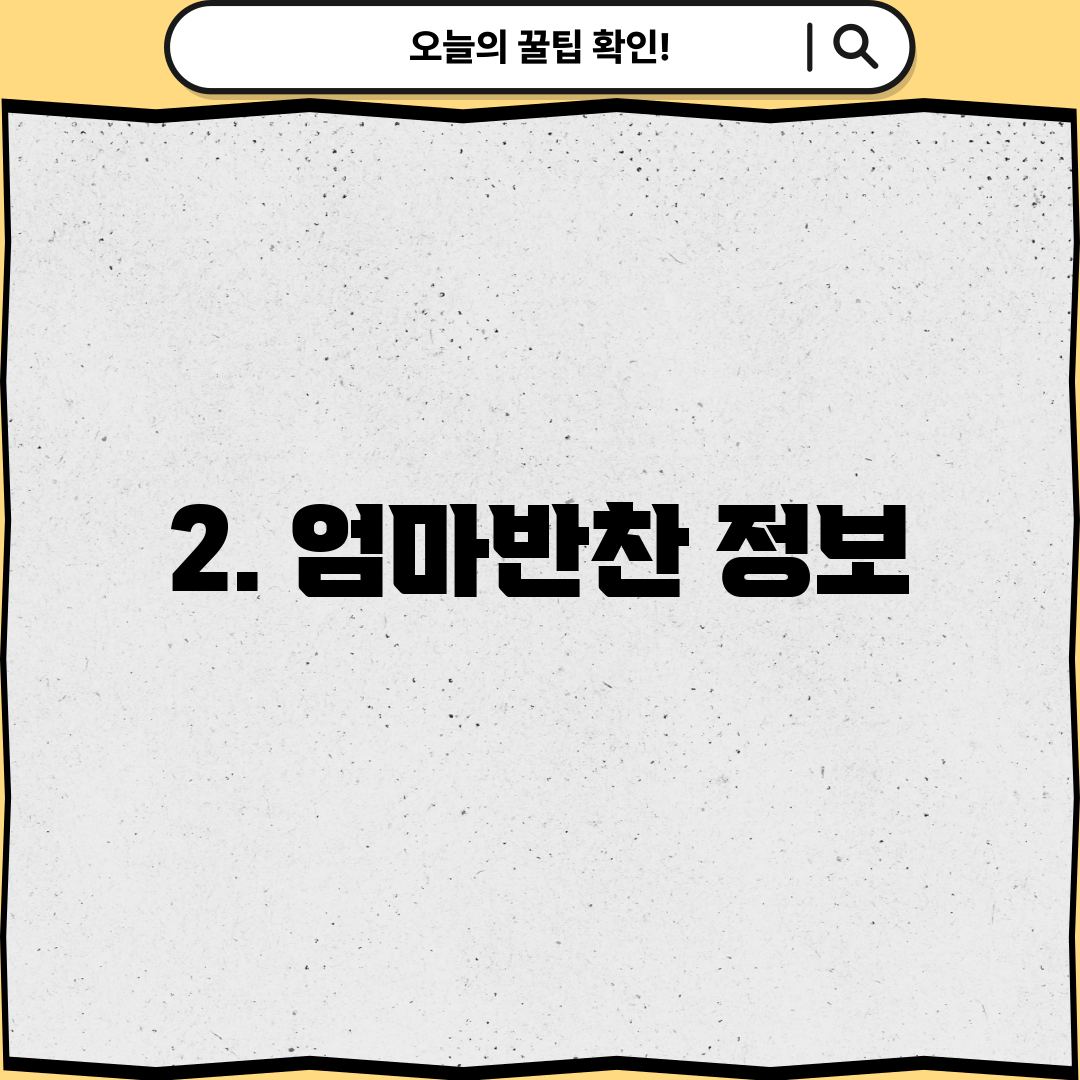 2. 엄마반찬 정보