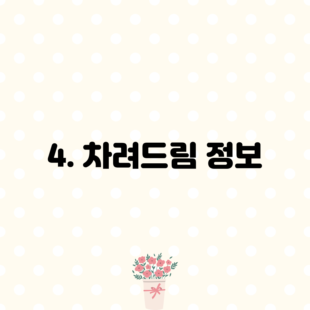 4. 차려드림 정보