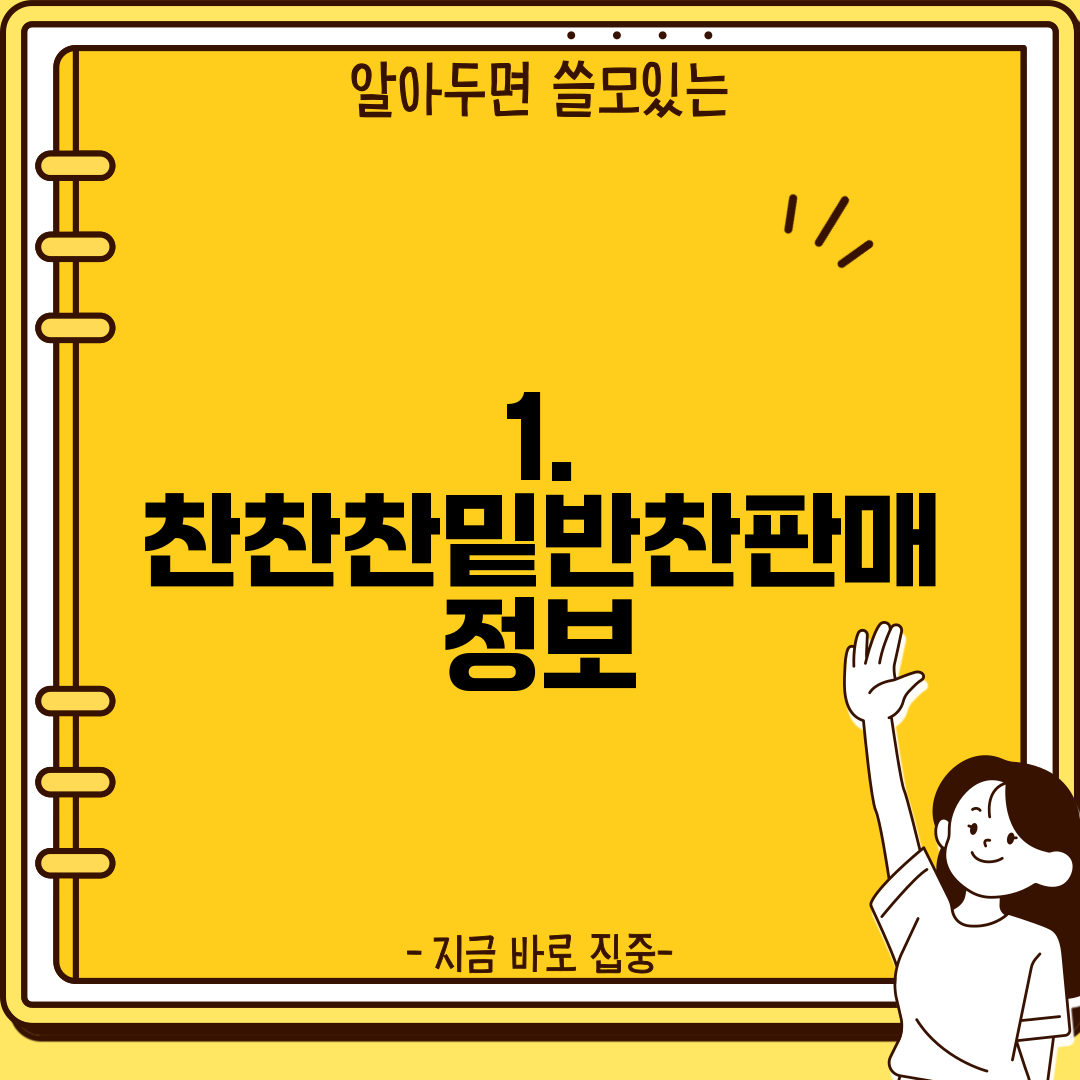 1. 찬찬찬밑반찬판매 정보