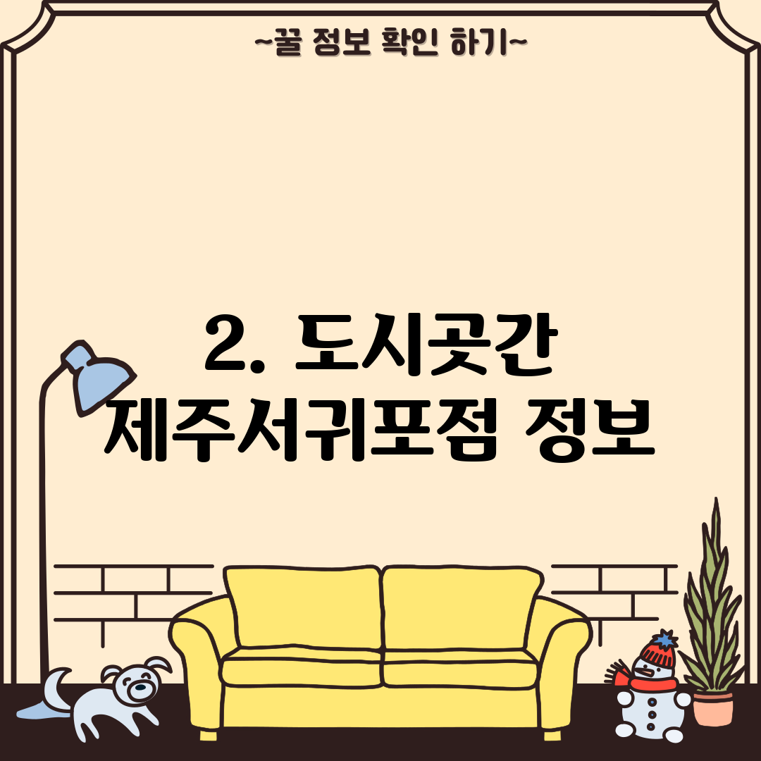 2. 도시곳간 제주서귀포점 정보