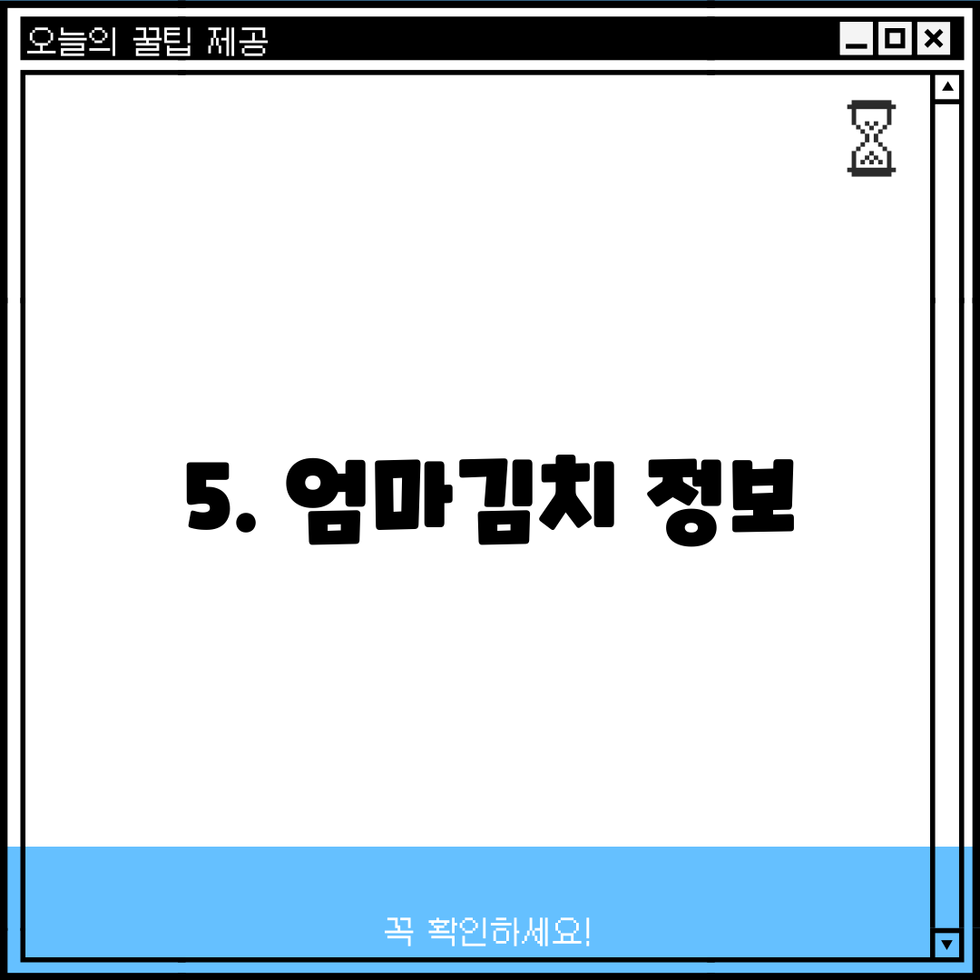 5. 엄마김치 정보