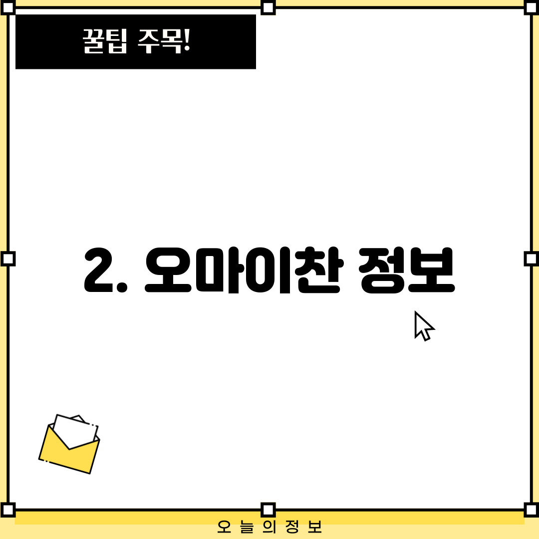 2. 오마이찬 정보