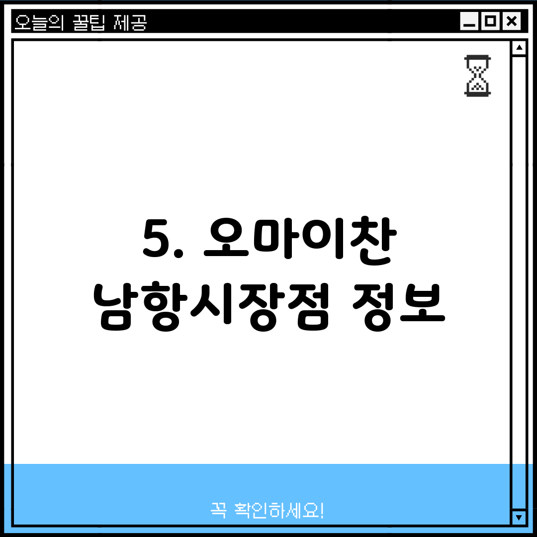 5. 오마이찬 남항시장점 정보