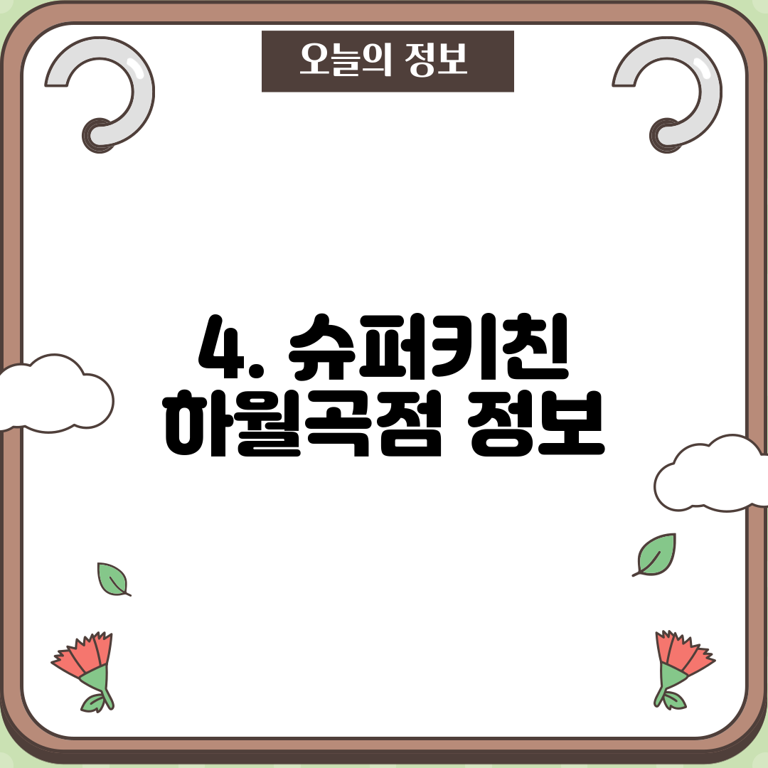 4. 슈퍼키친 하월곡점 정보