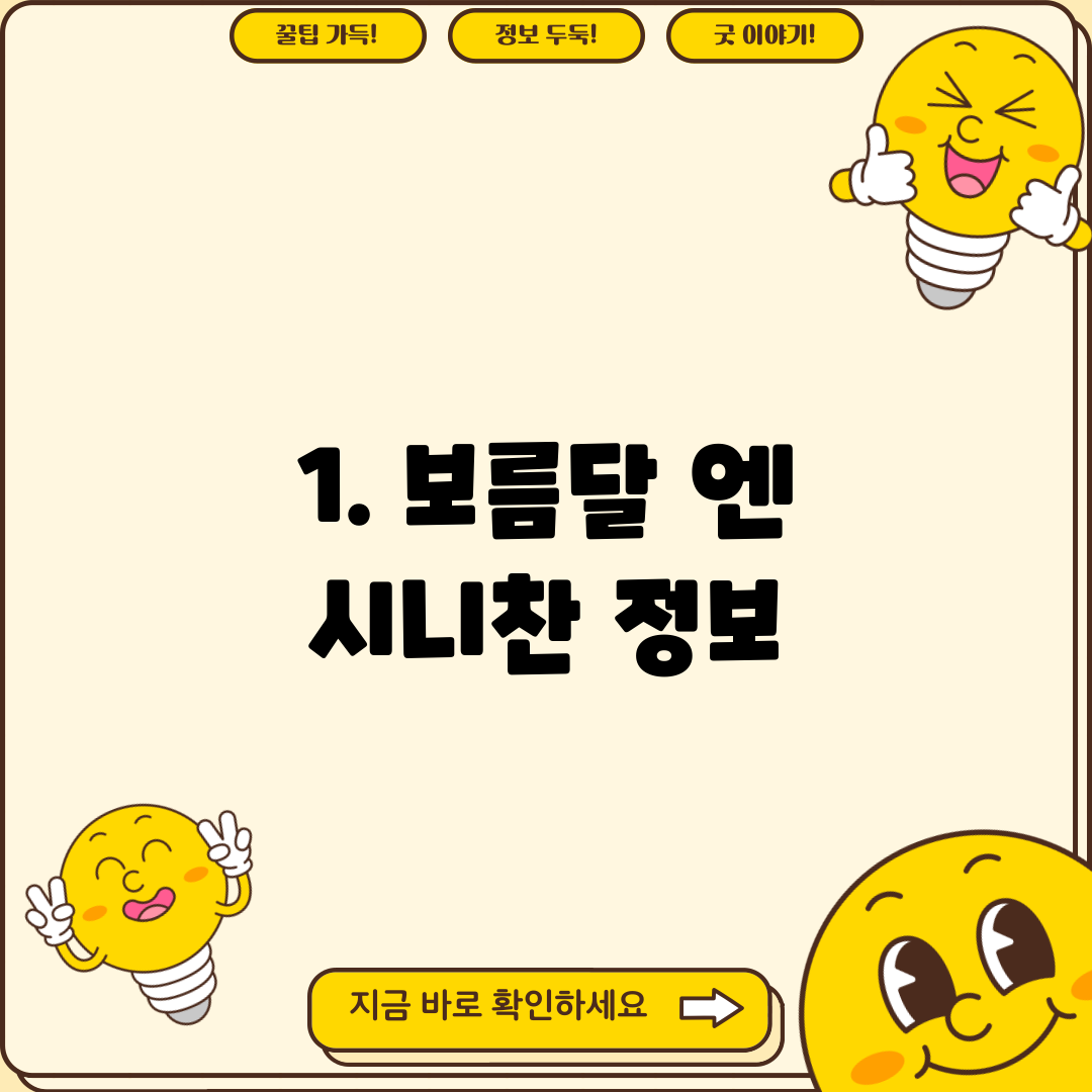 1. 보름달 엔 시니찬 정보