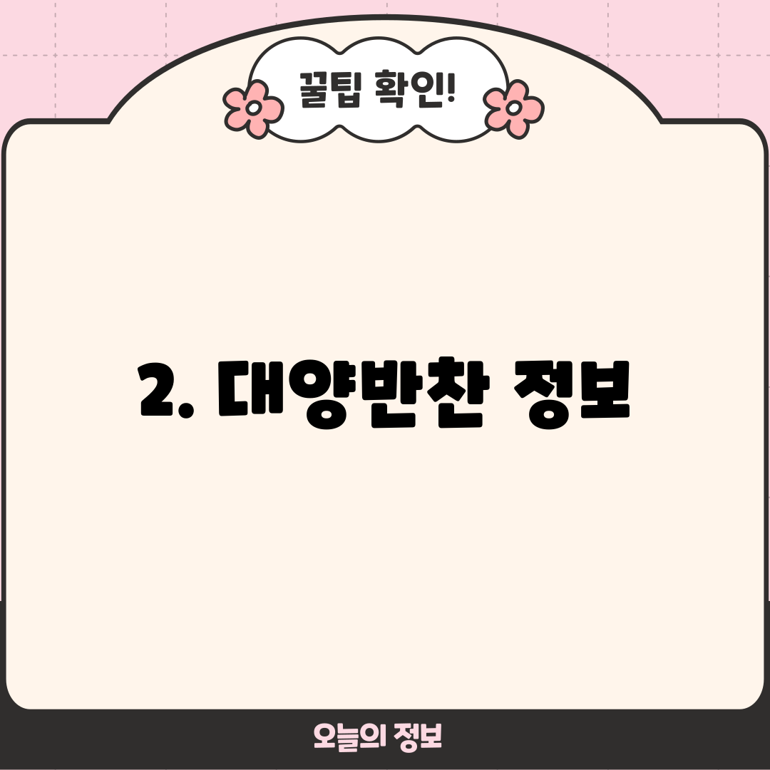 2. 대양반찬 정보