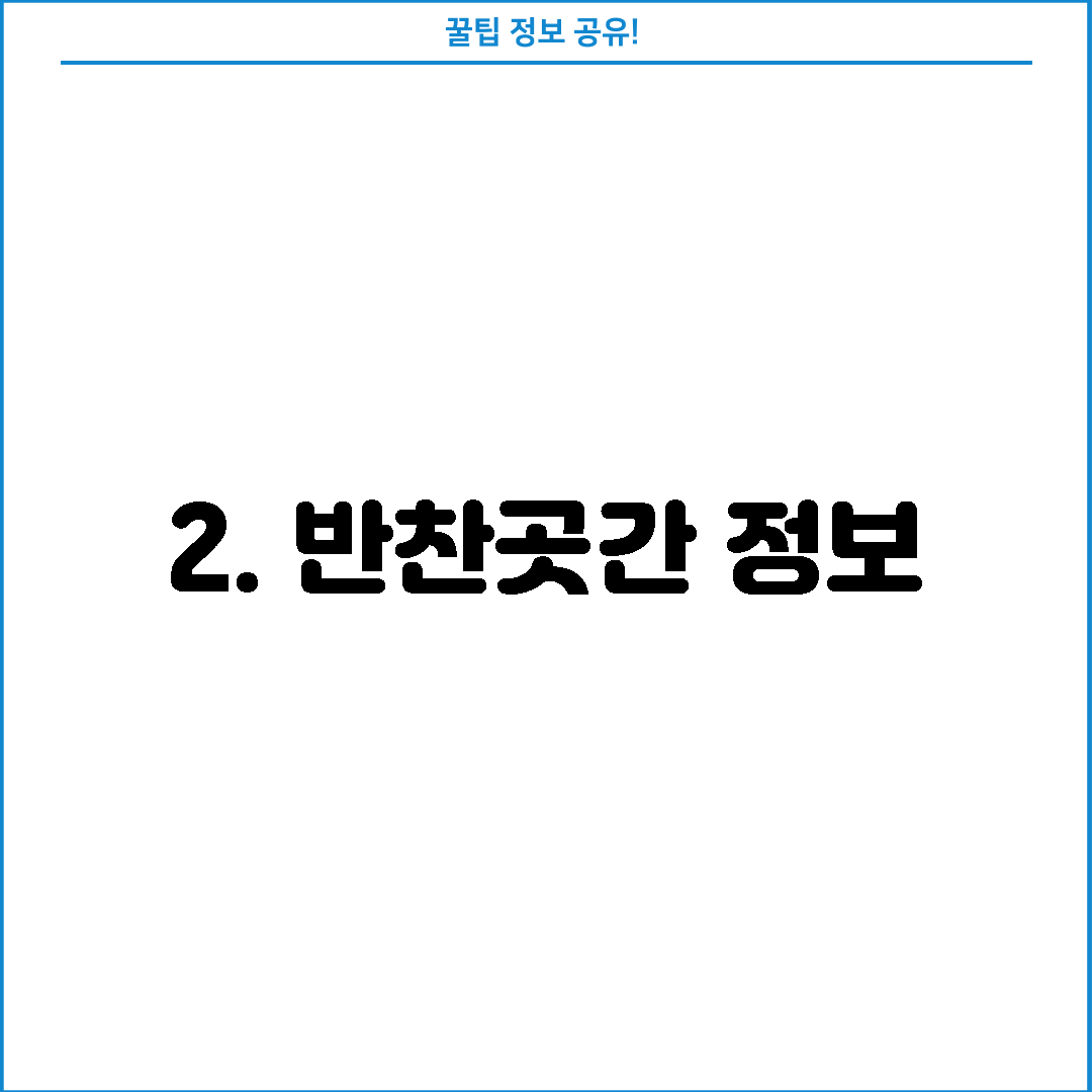 2. 반찬곳간 정보