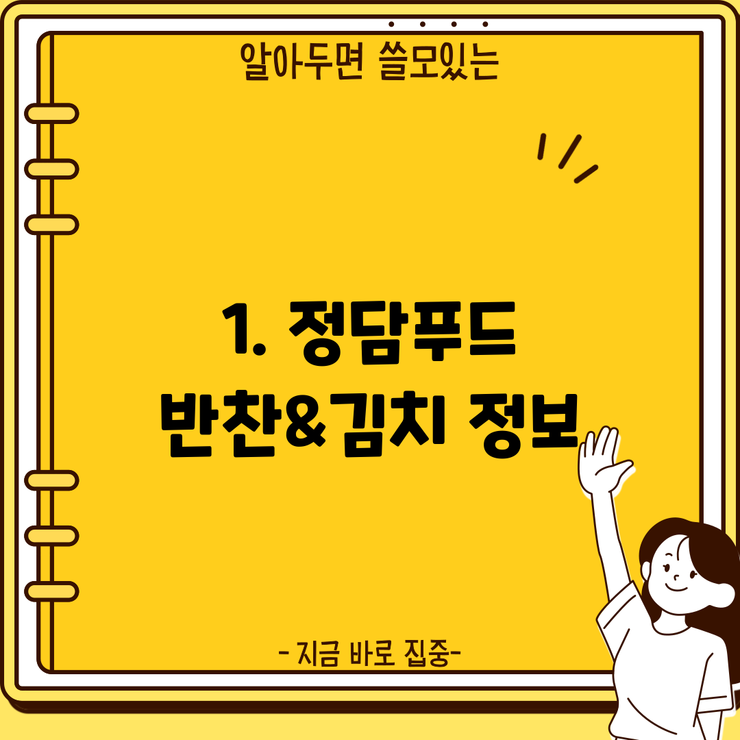 1. 정담푸드 반찬&김치 정보
