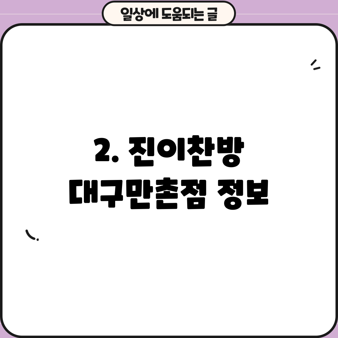 2. 진이찬방 대구만촌점 정보