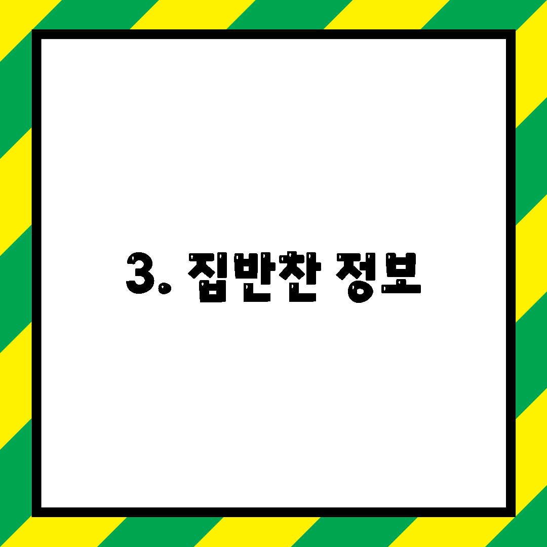 3. 집반찬 정보
