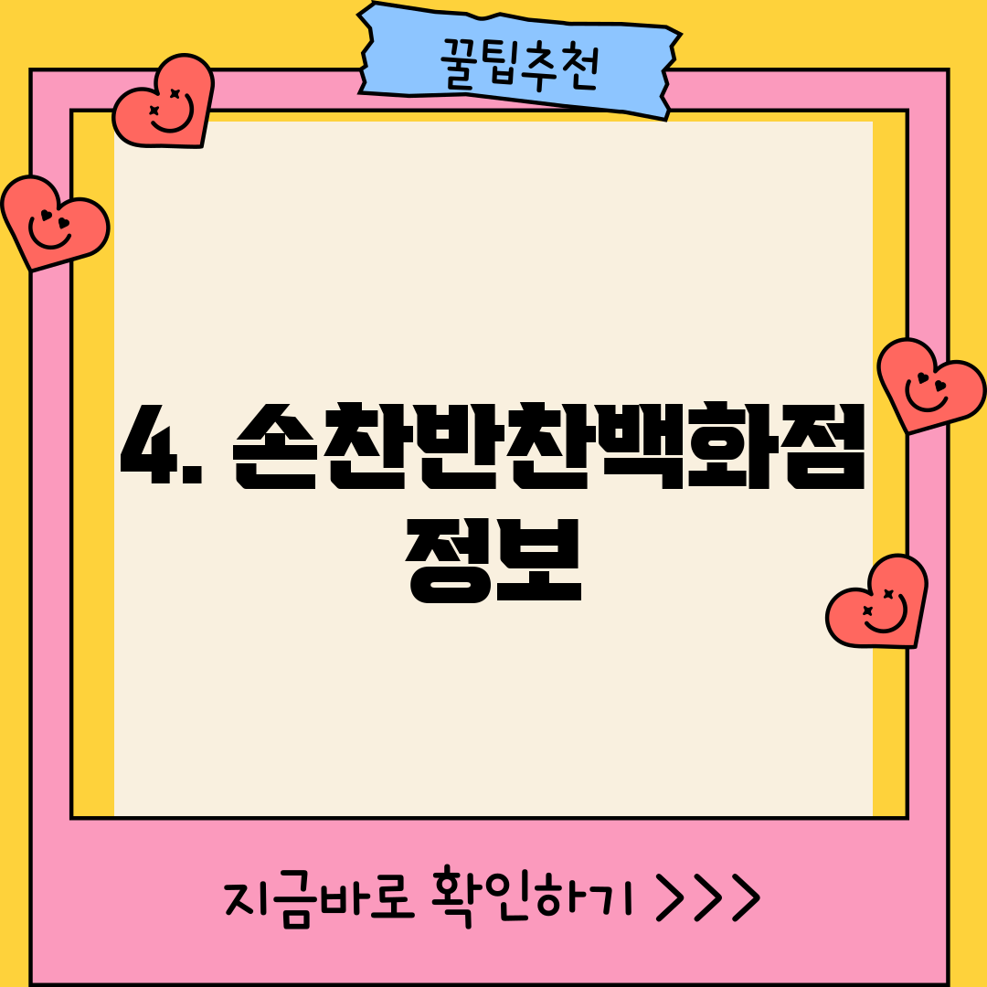 4. 손찬반찬백화점 정보