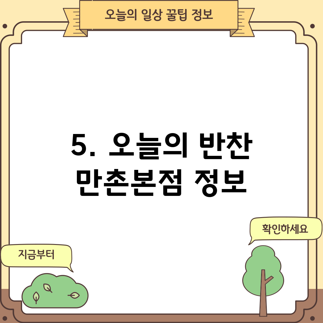 5. 오늘의 반찬 만촌본점 정보