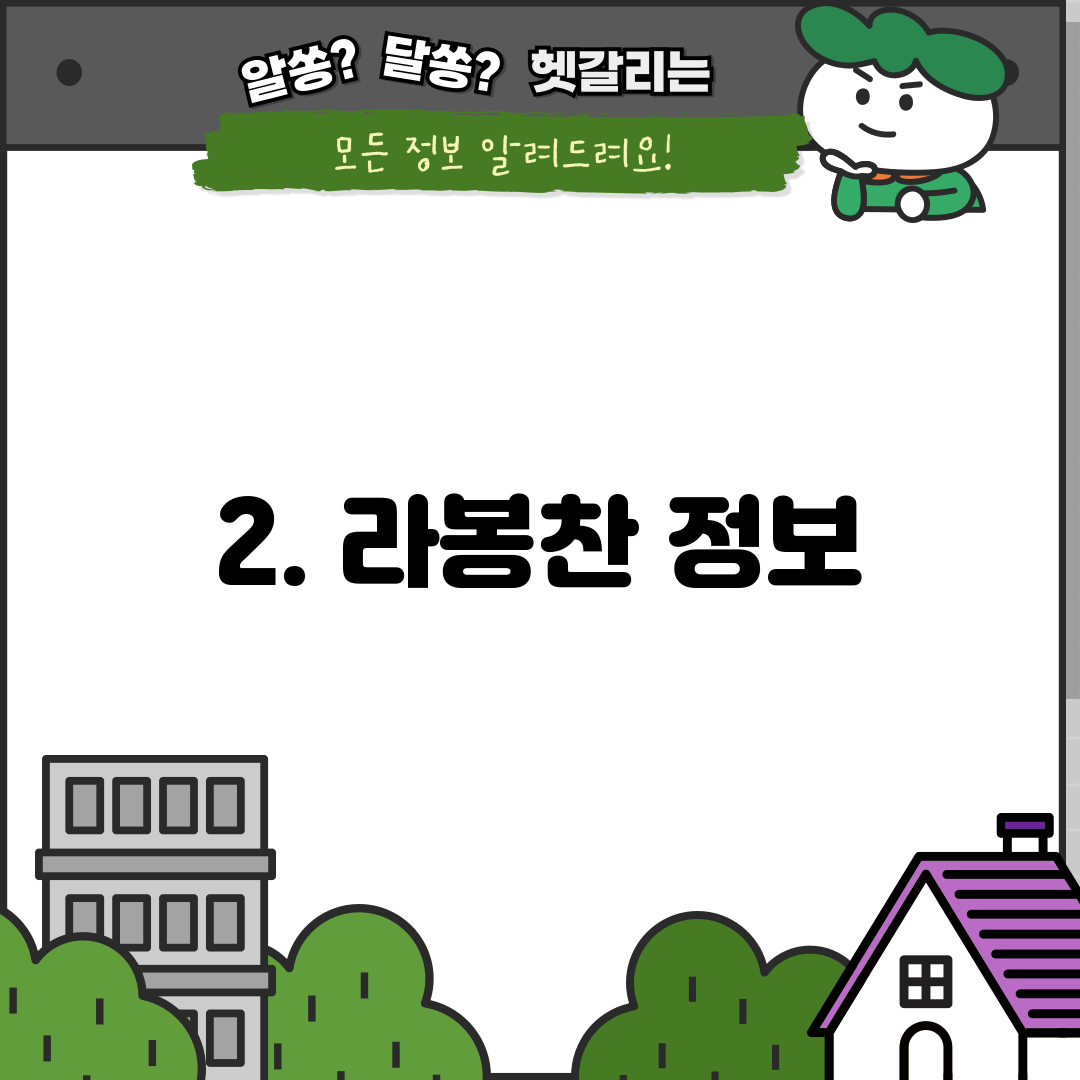 2. 라봉찬 정보