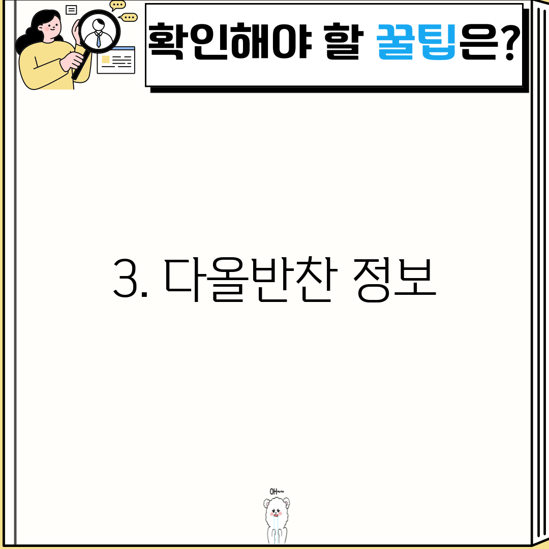 3. 다올반찬 정보