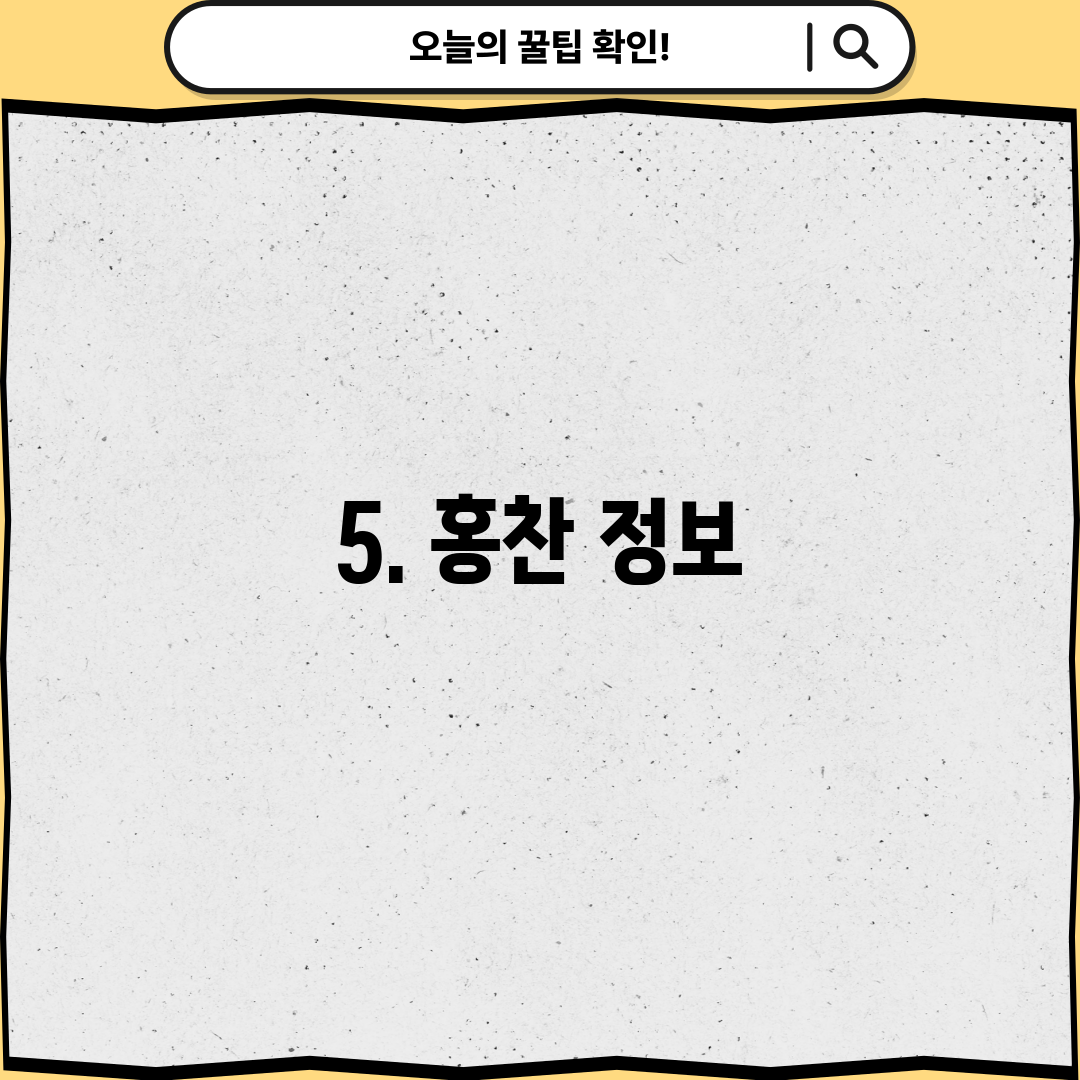 5. 홍찬 정보