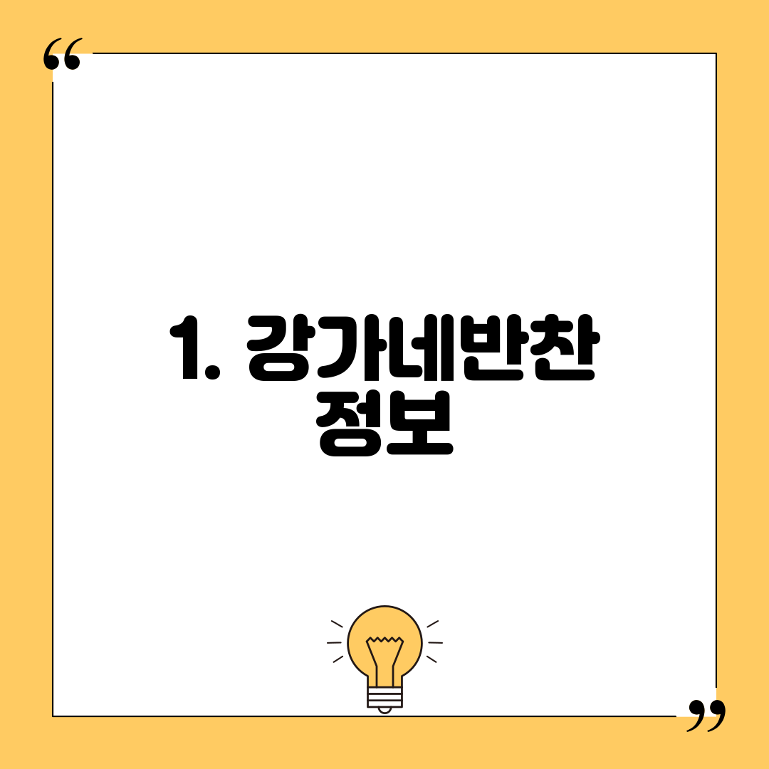 1. 강가네반찬 정보