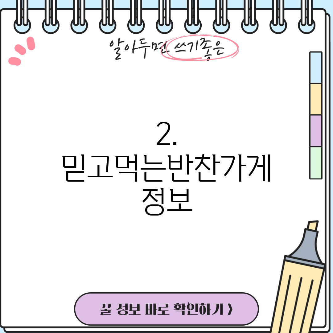2. 믿고먹는반찬가게 정보