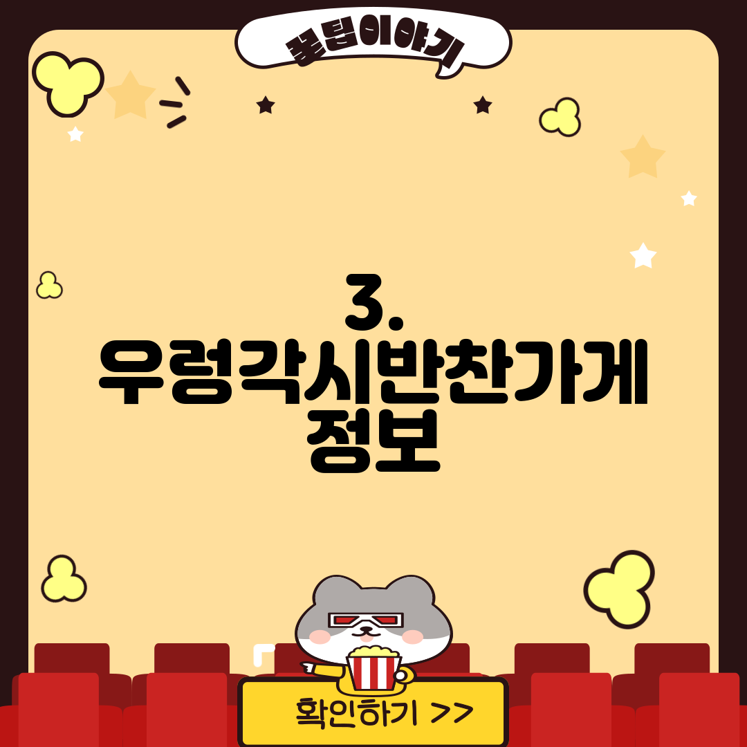 3. 우렁각시반찬가게 정보