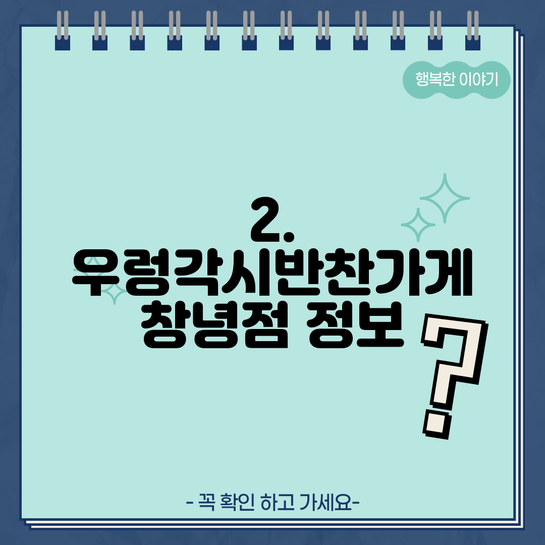 2. 우렁각시반찬가게 창녕점 정보