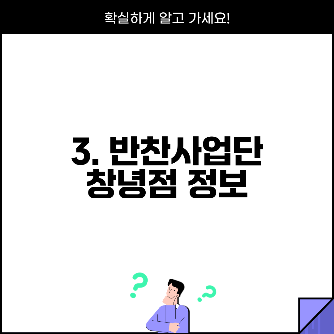3. 반찬사업단 창녕점 정보