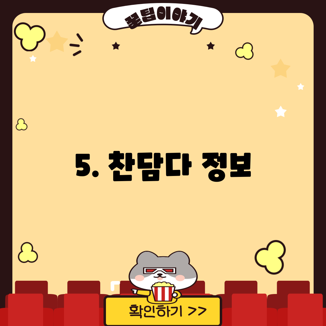 5. 찬담다 정보