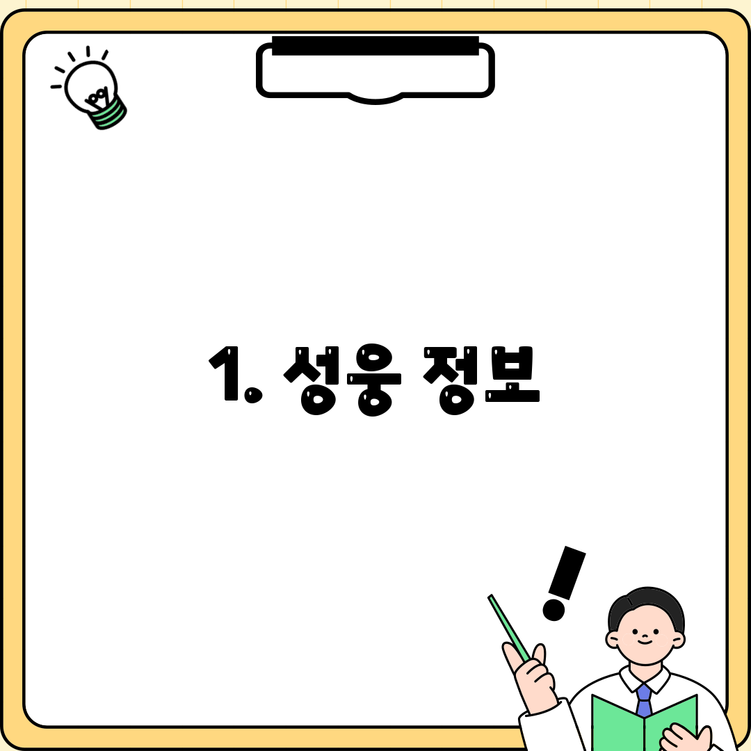 1. 성웅 정보
