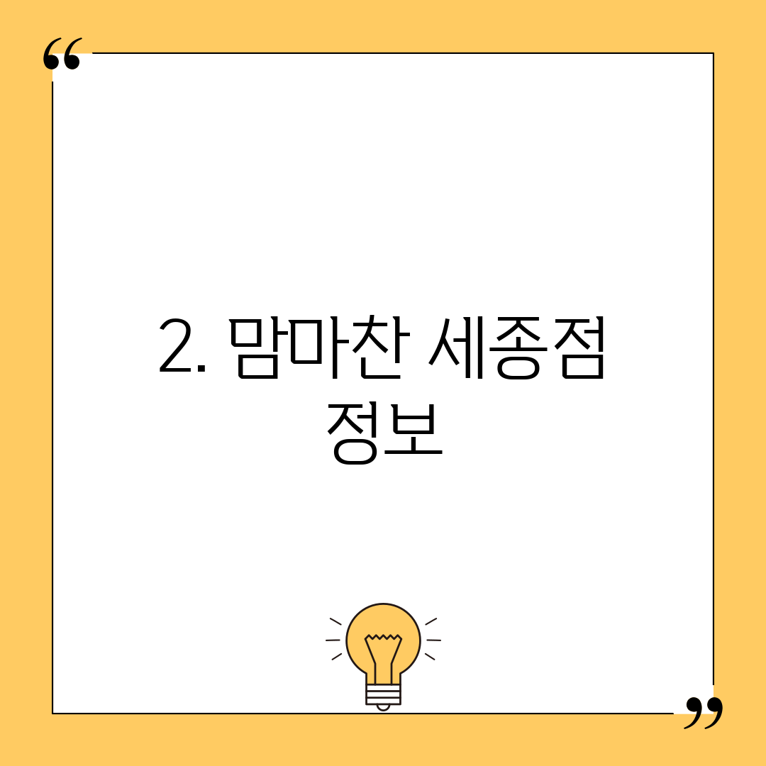 2. 맘마찬 세종점 정보