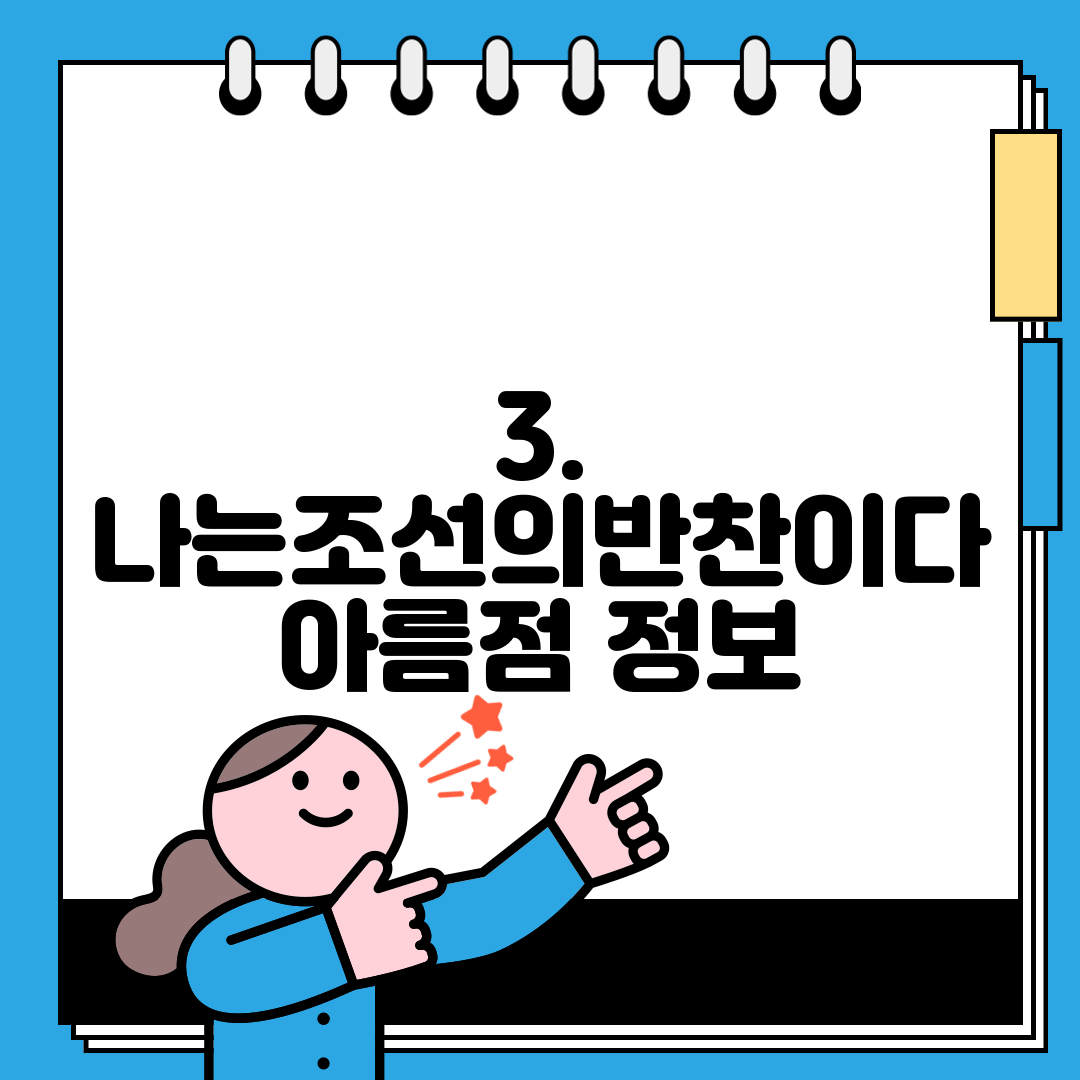 3. 나는조선의반찬이다 아름점 정보