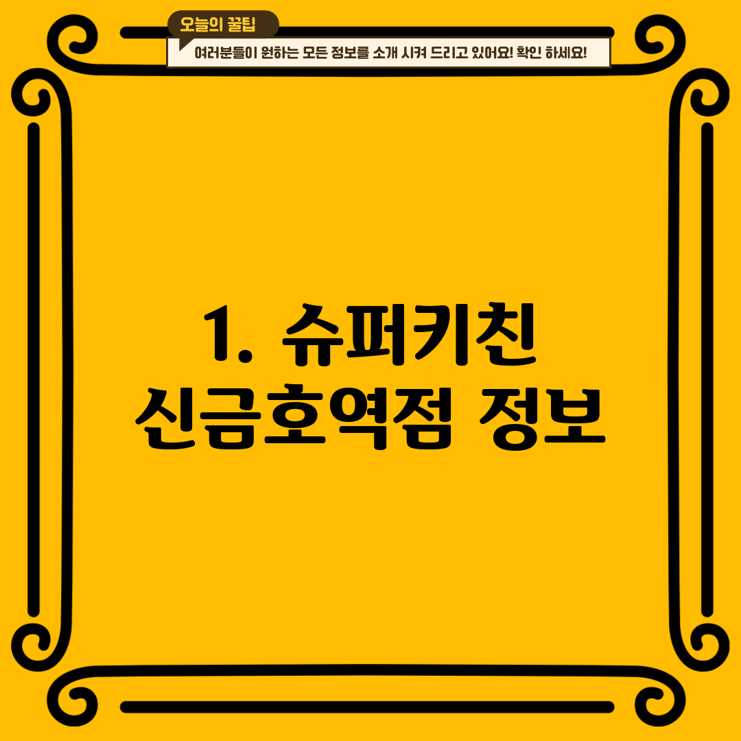1. 슈퍼키친 신금호역점 정보