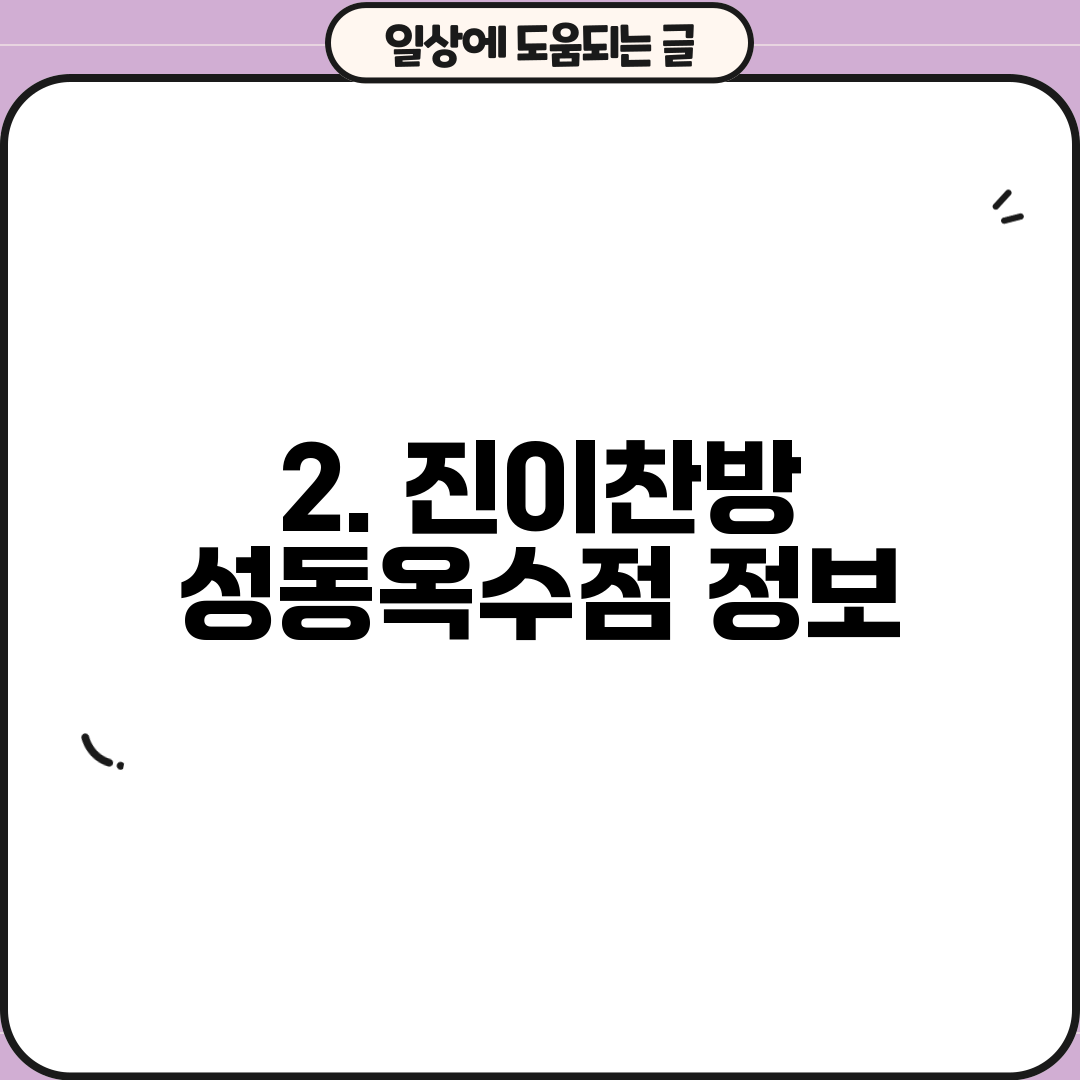 2. 진이찬방 성동옥수점 정보