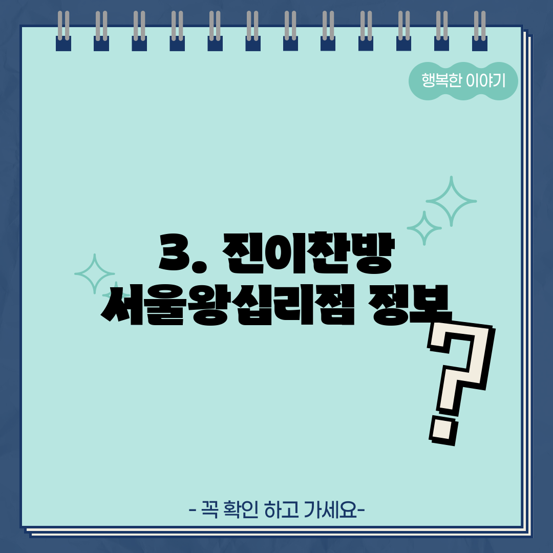 3. 진이찬방 서울왕십리점 정보