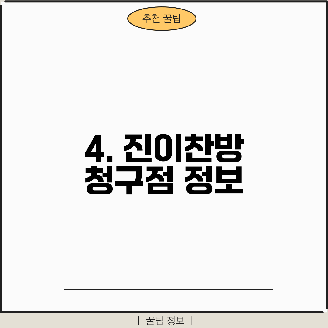 4. 진이찬방 청구점 정보