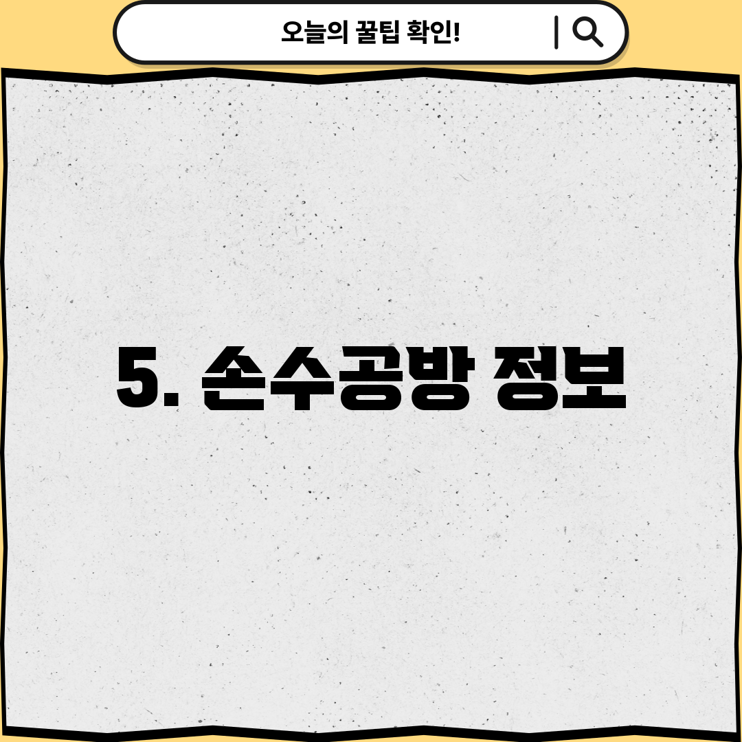5. 손수공방 정보