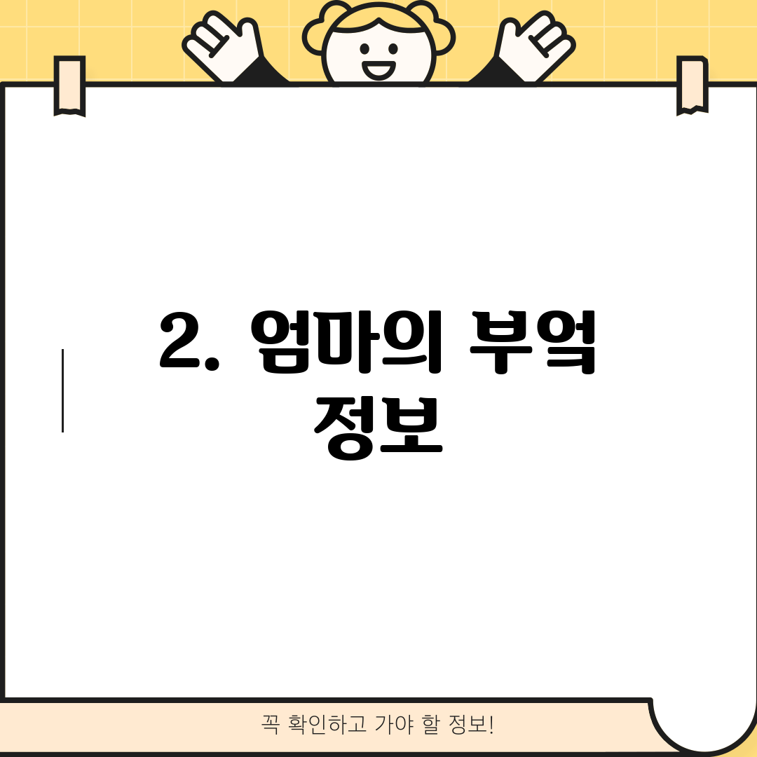 2. 엄마의 부엌 정보