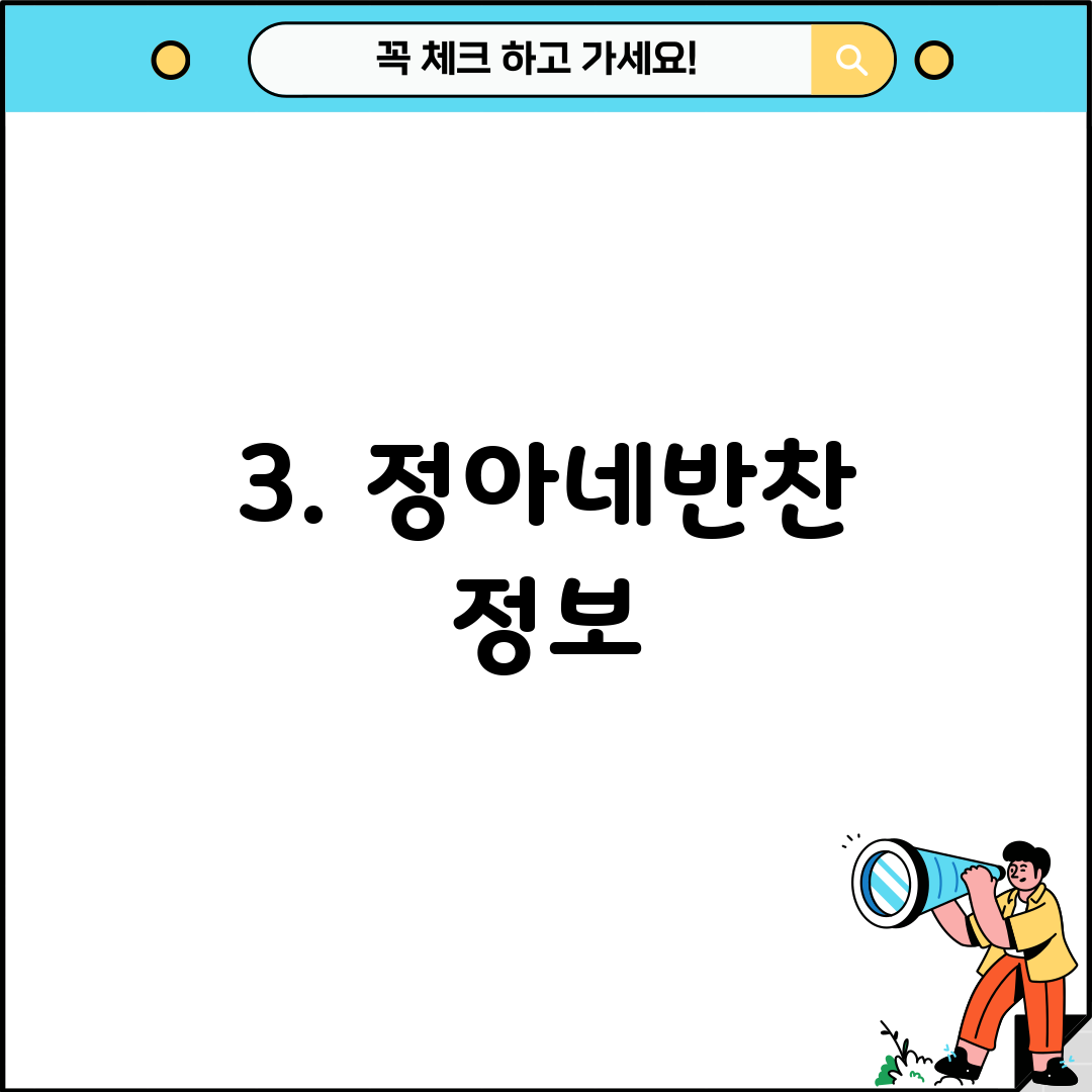 3. 정아네반찬 정보
