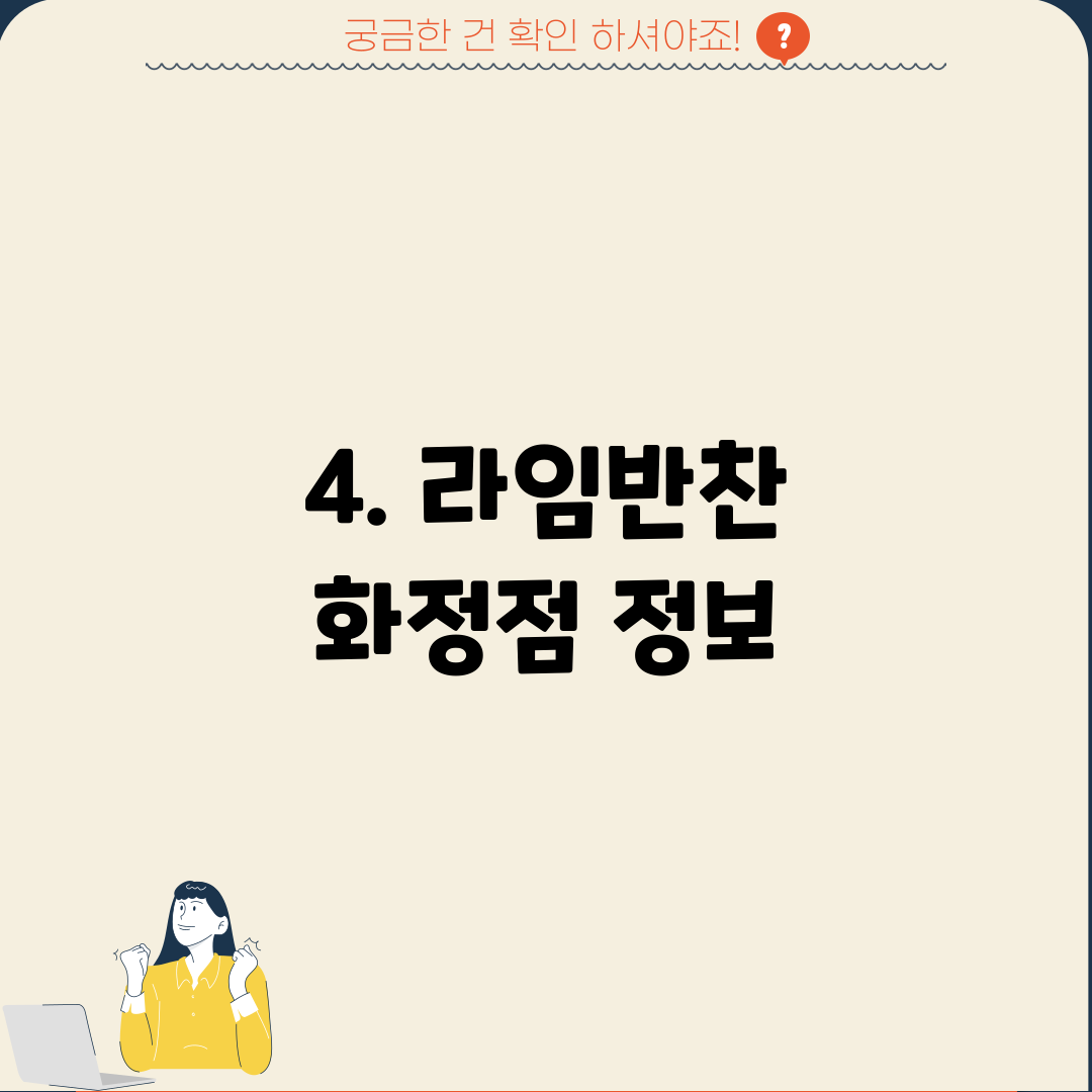 4. 라임반찬 화정점 정보